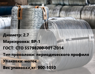 Проволока оцинкованная 2.7 ВР-1 ГОСТ: СТО 55798700-001-2014 периодического профиля моток 900-1050 цена от 112728 Тг / т, где купить, условия доставки в Костанае и Костанайской области